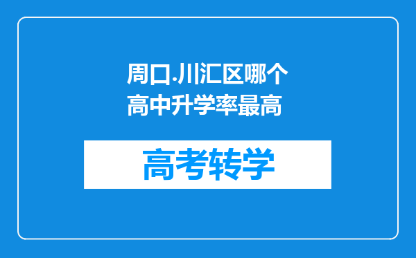 周口.川汇区哪个高中升学率最高