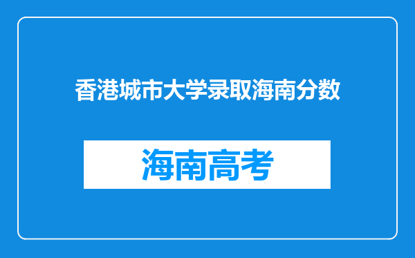 香港城市大学录取海南分数