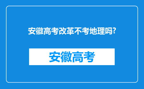 安徽高考改革不考地理吗?