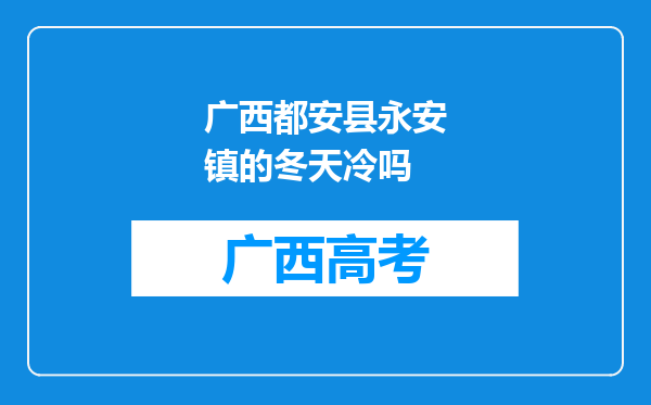 广西都安县永安镇的冬天冷吗