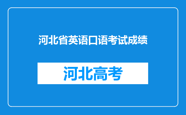 河北省英语口语考试成绩