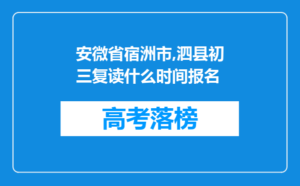 安微省宿洲市,泗县初三复读什么时间报名