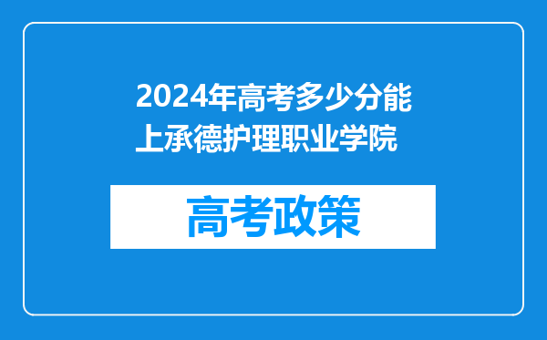 2024年高考多少分能上承德护理职业学院