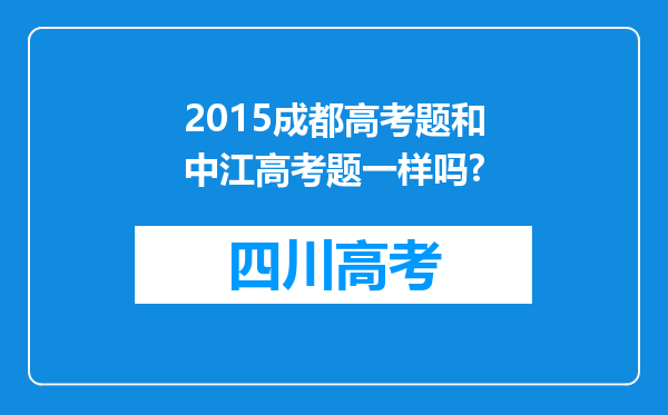 2015成都高考题和中江高考题一样吗?