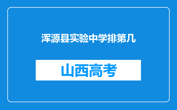 浑源县实验中学排第几