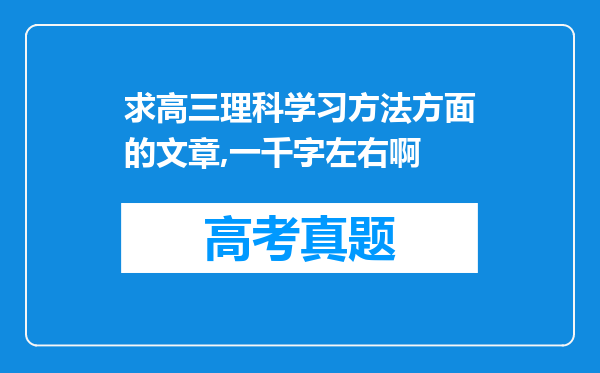 求高三理科学习方法方面的文章,一千字左右啊