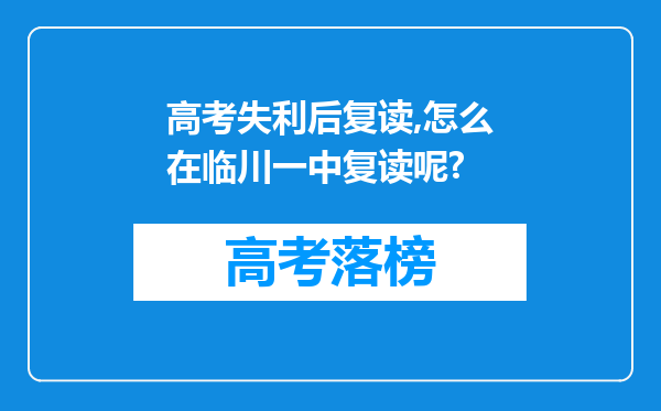 高考失利后复读,怎么在临川一中复读呢?