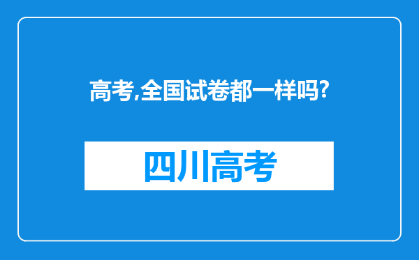 高考,全国试卷都一样吗?