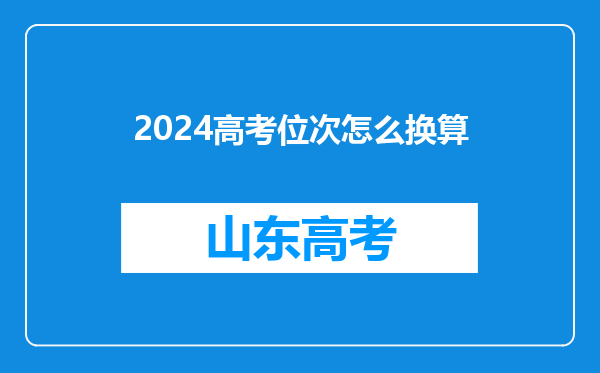 2024高考位次怎么换算