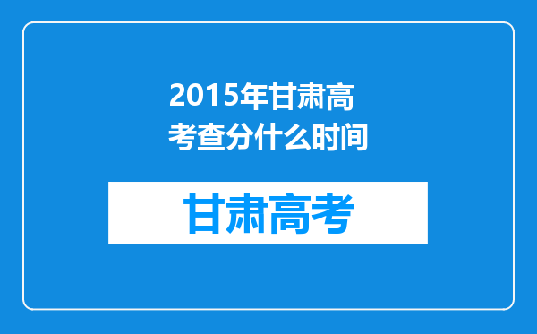 2015年甘肃高考查分什么时间