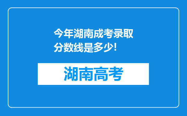 今年湖南成考录取分数线是多少!