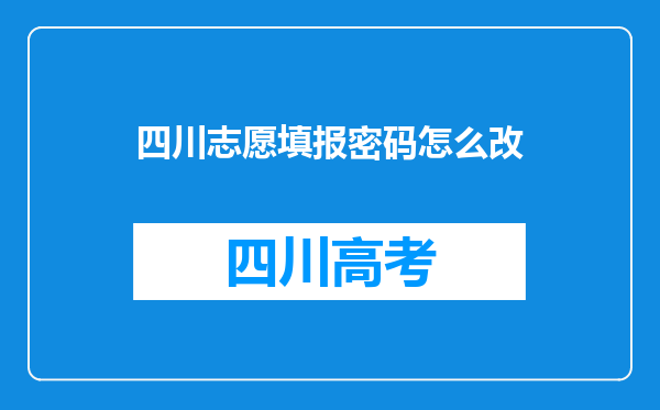 四川志愿填报密码怎么改