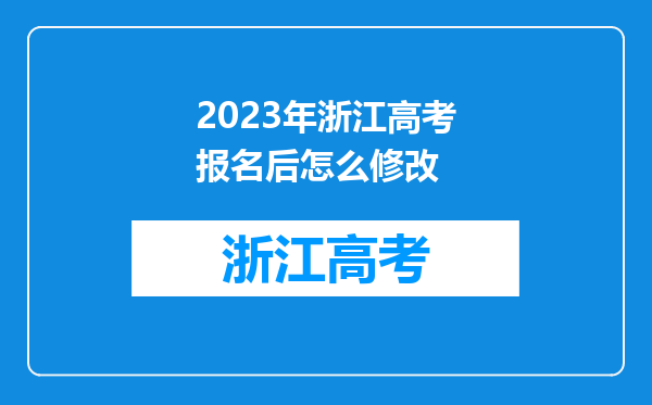 2023年浙江高考报名后怎么修改