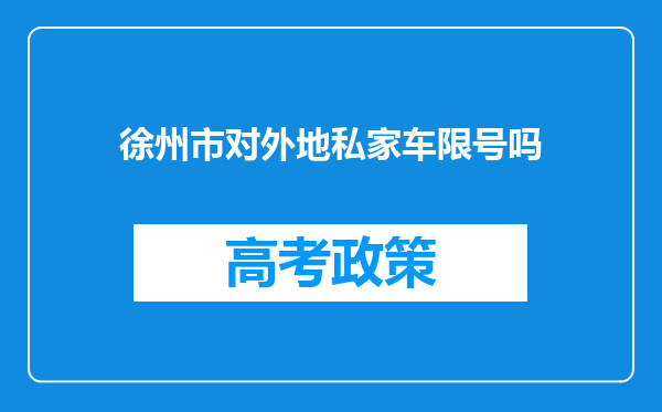 徐州市对外地私家车限号吗