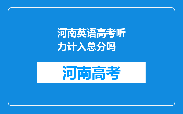 河南英语高考听力计入总分吗