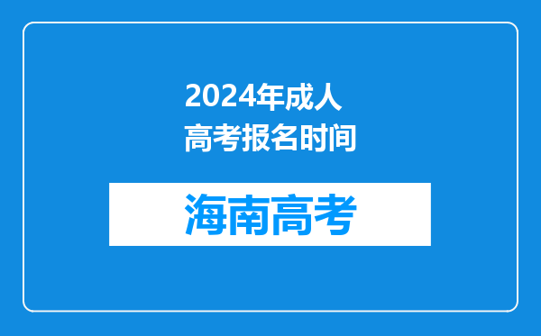 2024年成人高考报名时间