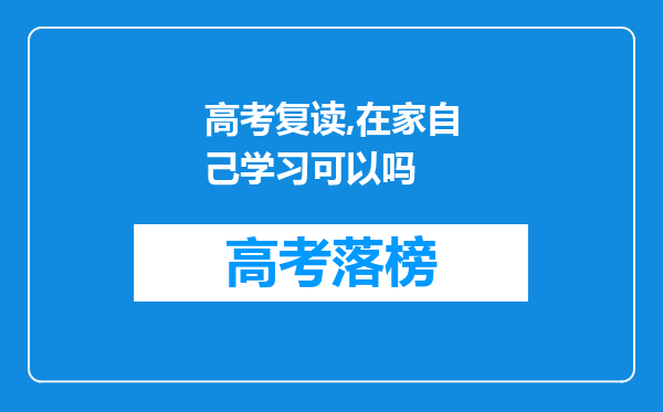 高考复读,在家自己学习可以吗