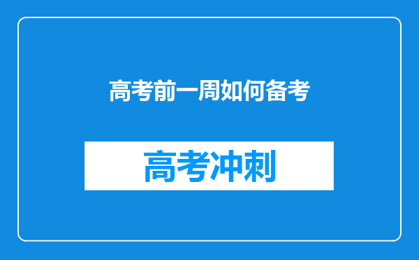 高考前一周如何备考