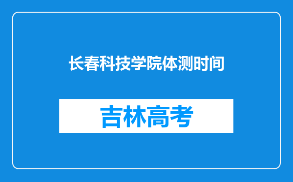 长春科技学院体测时间