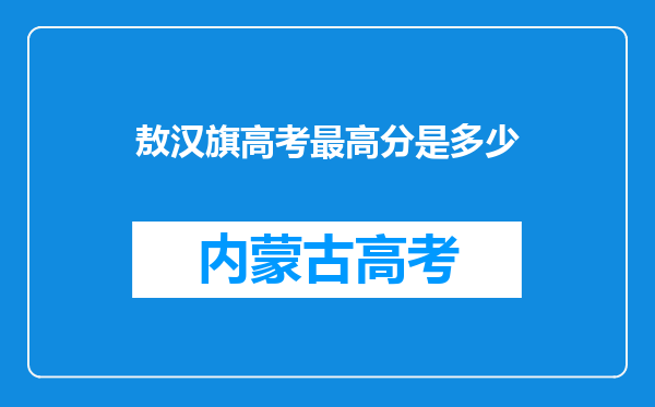 敖汉旗高考最高分是多少