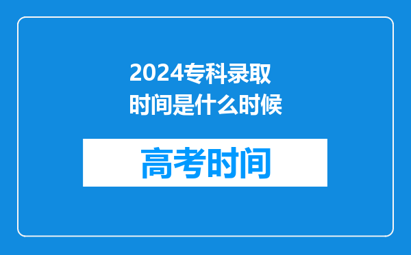 2024专科录取时间是什么时候