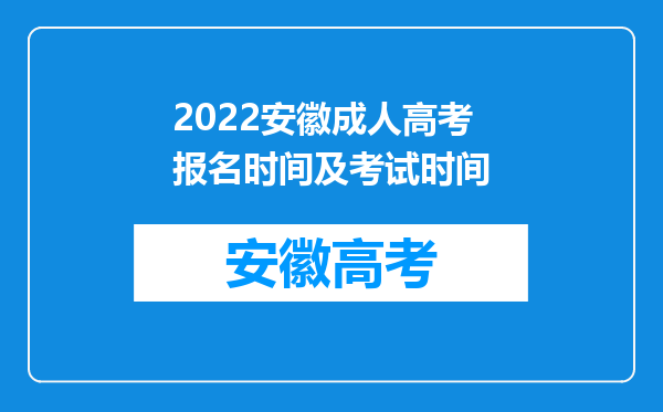 2022安徽成人高考报名时间及考试时间