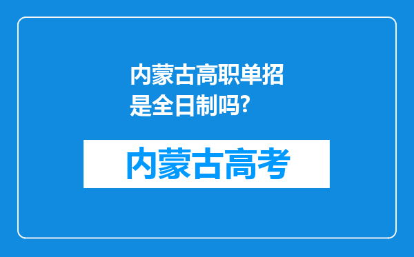 内蒙古高职单招是全日制吗?