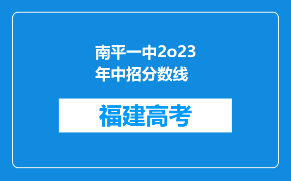 南平一中2o23年中招分数线