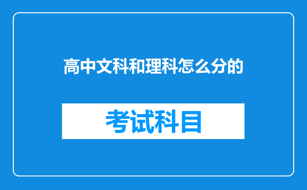 高中文科和理科怎么分的