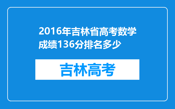 2016年吉林省高考数学成绩136分排名多少