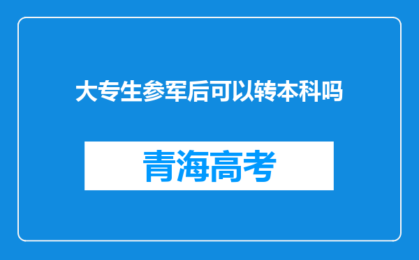 大专生参军后可以转本科吗