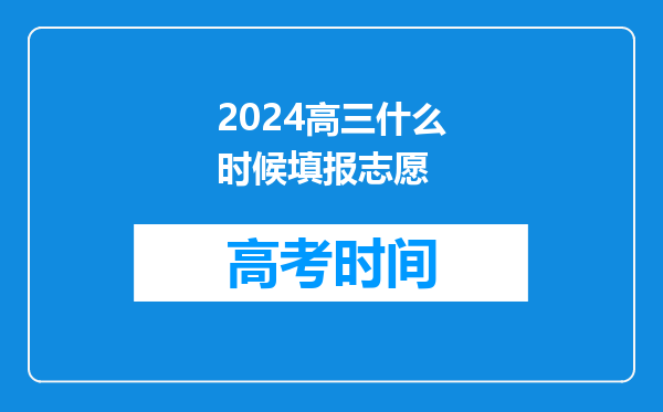 2024高三什么时候填报志愿