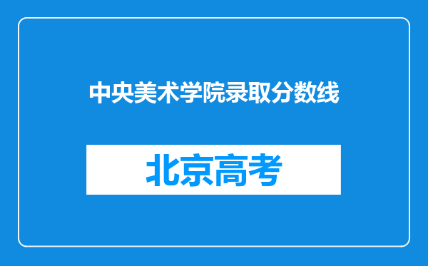 中央美术学院录取分数线