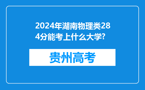 2024年湖南物理类284分能考上什么大学?