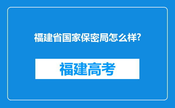 福建省国家保密局怎么样?