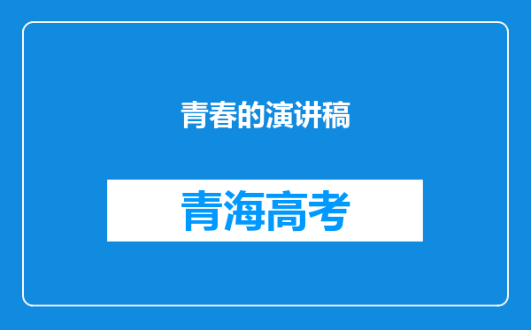 青春的演讲稿