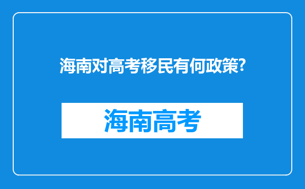 海南对高考移民有何政策?