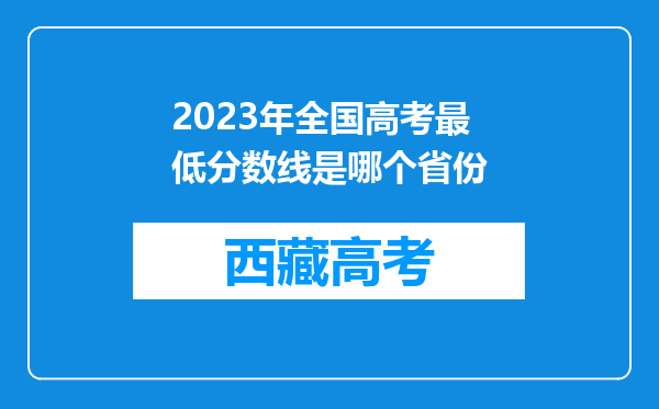 2023年全国高考最低分数线是哪个省份