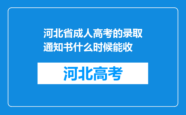 河北省成人高考的录取通知书什么时候能收