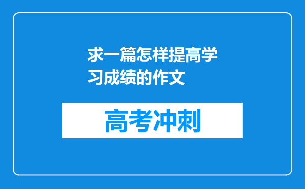 求一篇怎样提高学习成绩的作文