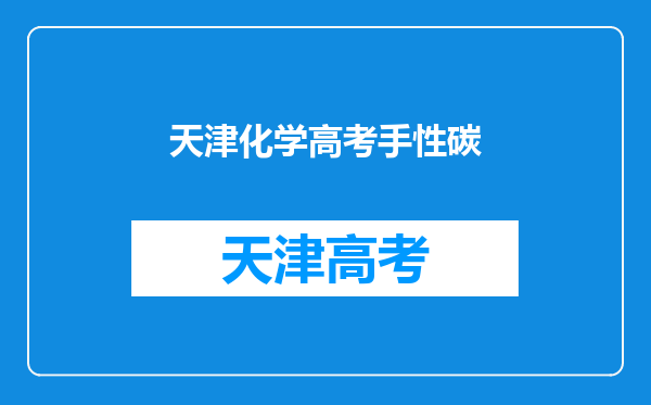 我是化学专业的,想知道在那些行业,那些城市就业比较好。。