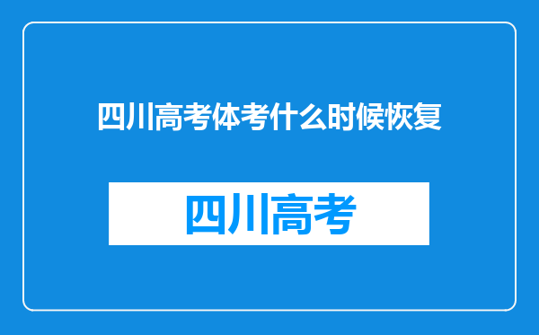 四川高考体考什么时候恢复