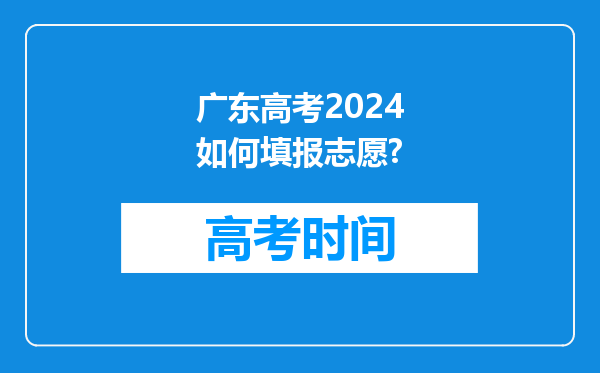 广东高考2024如何填报志愿?