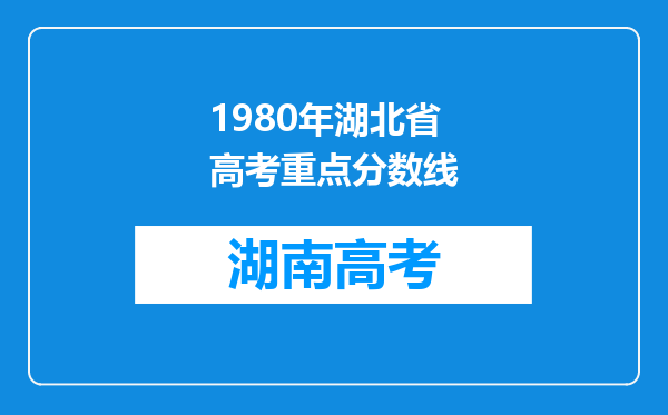 1980年湖北省高考重点分数线