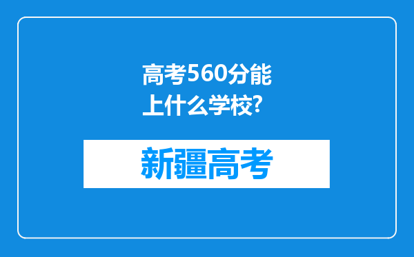 高考560分能上什么学校?