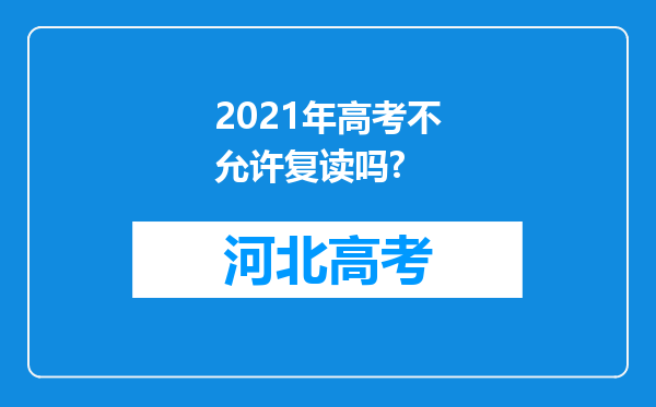 2021年高考不允许复读吗?