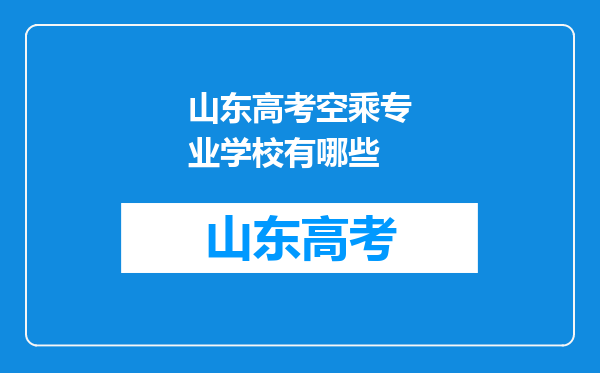 山东高考空乘专业学校有哪些