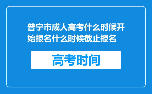 普宁市成人高考什么时候开始报名什么时候截止报名