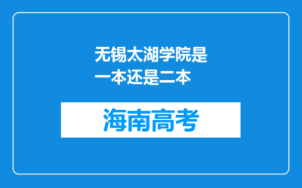 无锡太湖学院是一本还是二本