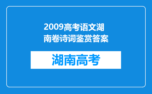 2009高考语文湖南卷诗词鉴赏答案